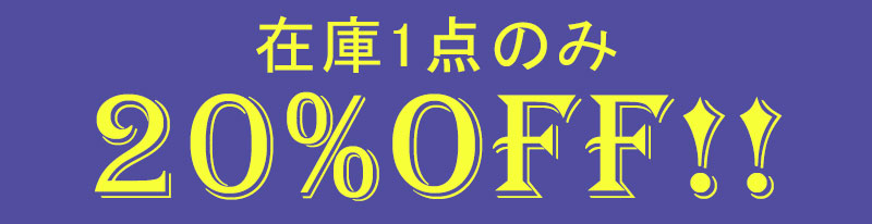 アウトレット20%OFF