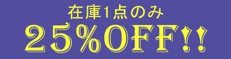 アウトレット25%OFF