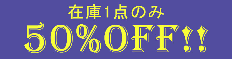 アウトレット50%OFF