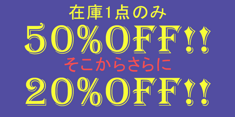 アウトレット　50%OFFさらに20%OFF