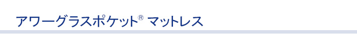 アワーグラスポケット題字